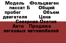  › Модель ­ Фольцваген пассат Б 5 › Общий пробег ­ 180 000 › Объем двигателя ­ 2 › Цена ­ 50 000 - Северная Осетия Авто » Продажа легковых автомобилей   